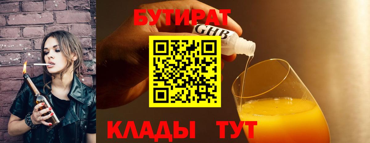БУТИРАТ бутик  Вход с VPN  Славянск-на-Кубани 
