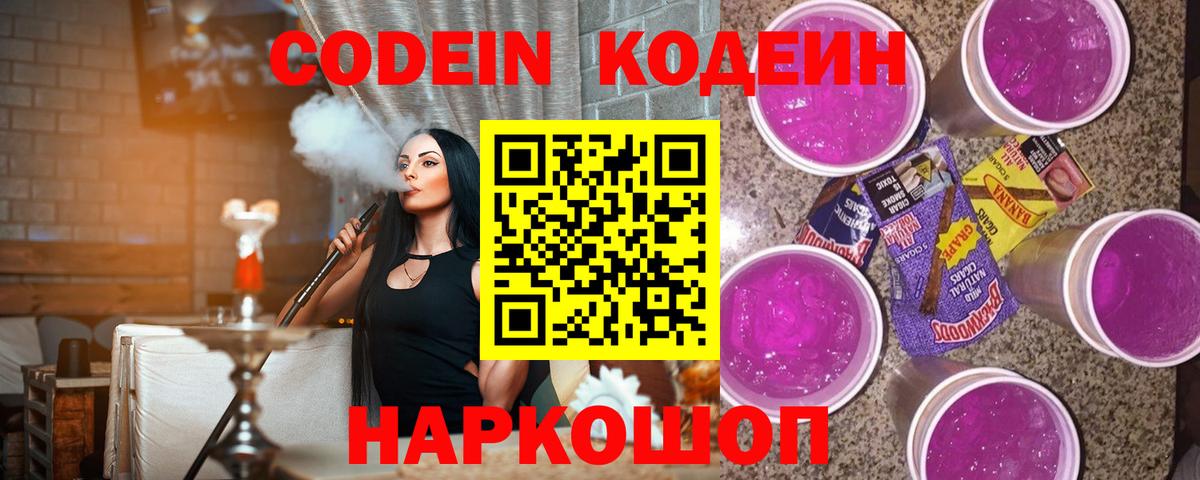 Славянск-на-Кубани  Кодеин напиток Lean (лин)  Вход с VPN  Codein Purple Drank 