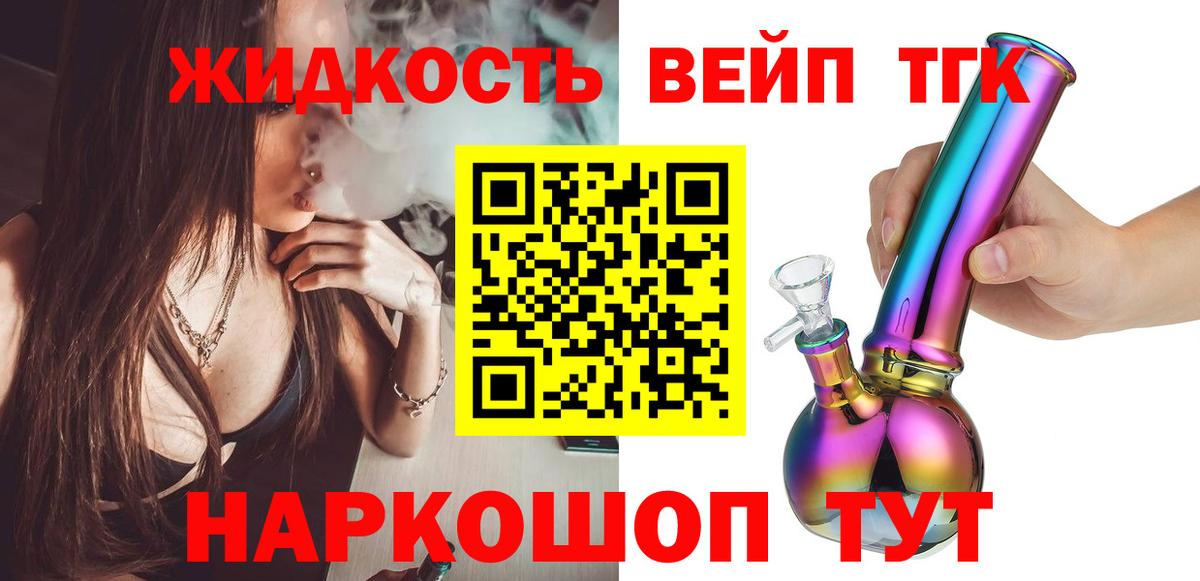 ТГК жижа Славянск-на-Кубани